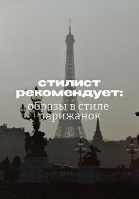 Естественная роскошь без багета и берета
