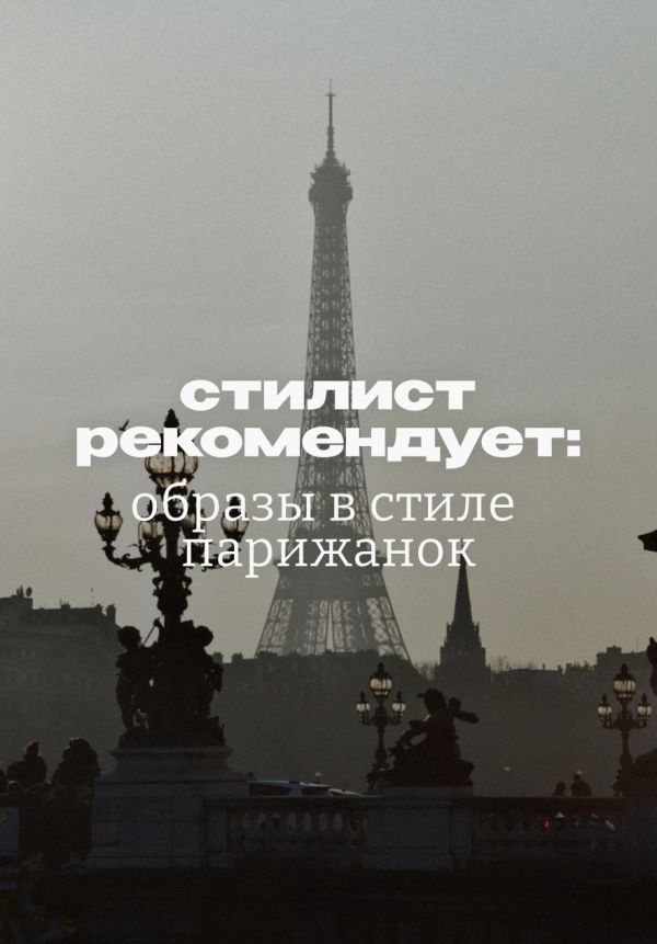 Естественная роскошь без багета и берета