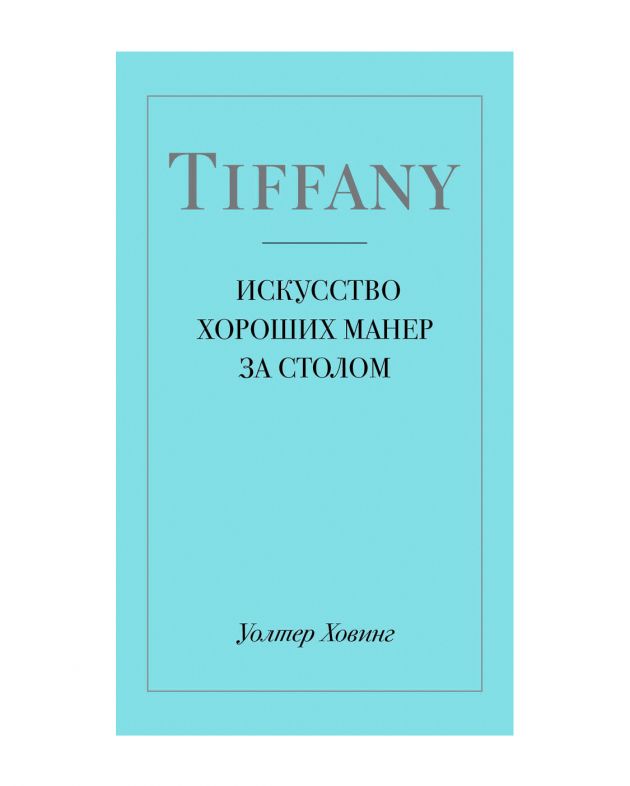 «Tiffany. Искусство хороших манер за столом», Уолтер Ховинг - изображение 1