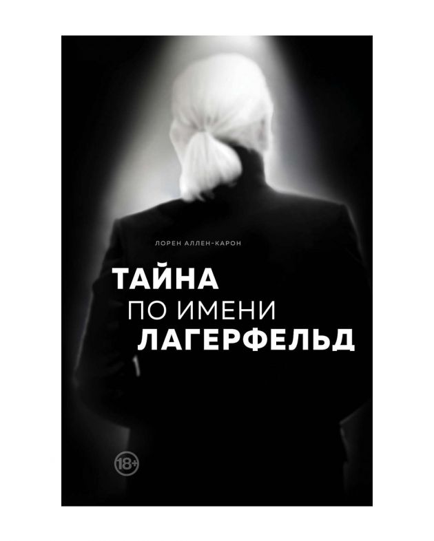 «Тайна по имени Лагерфельд», Аллен-Карон Лор - изображение 1