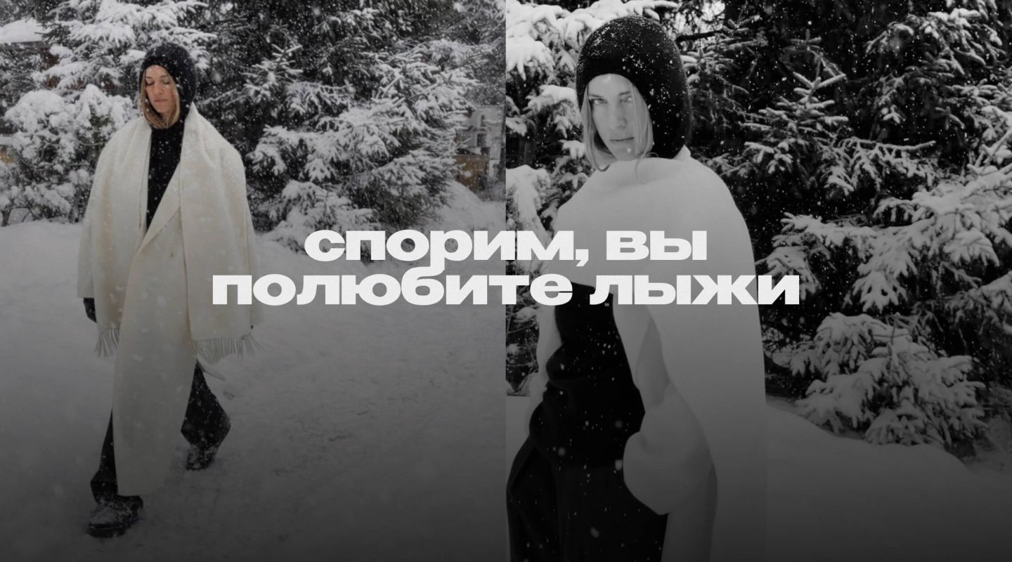 4 образа в стиле après-ski для города и природы