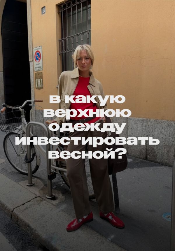 Кожаная куртка, правильный тренч и не только