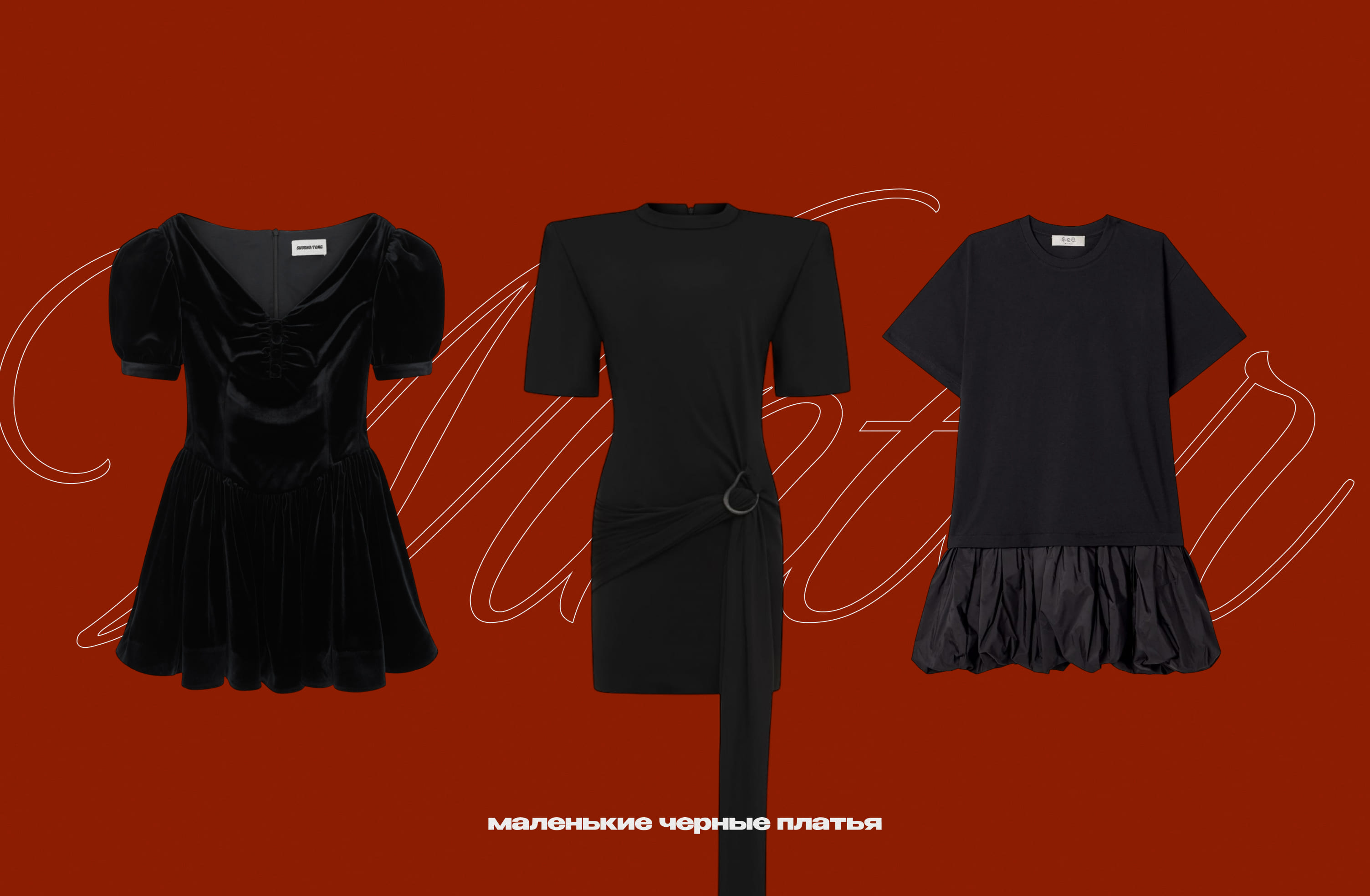 Слева направо: SHUSHU/TONG, AUTENTIMENTS, Sea NY.