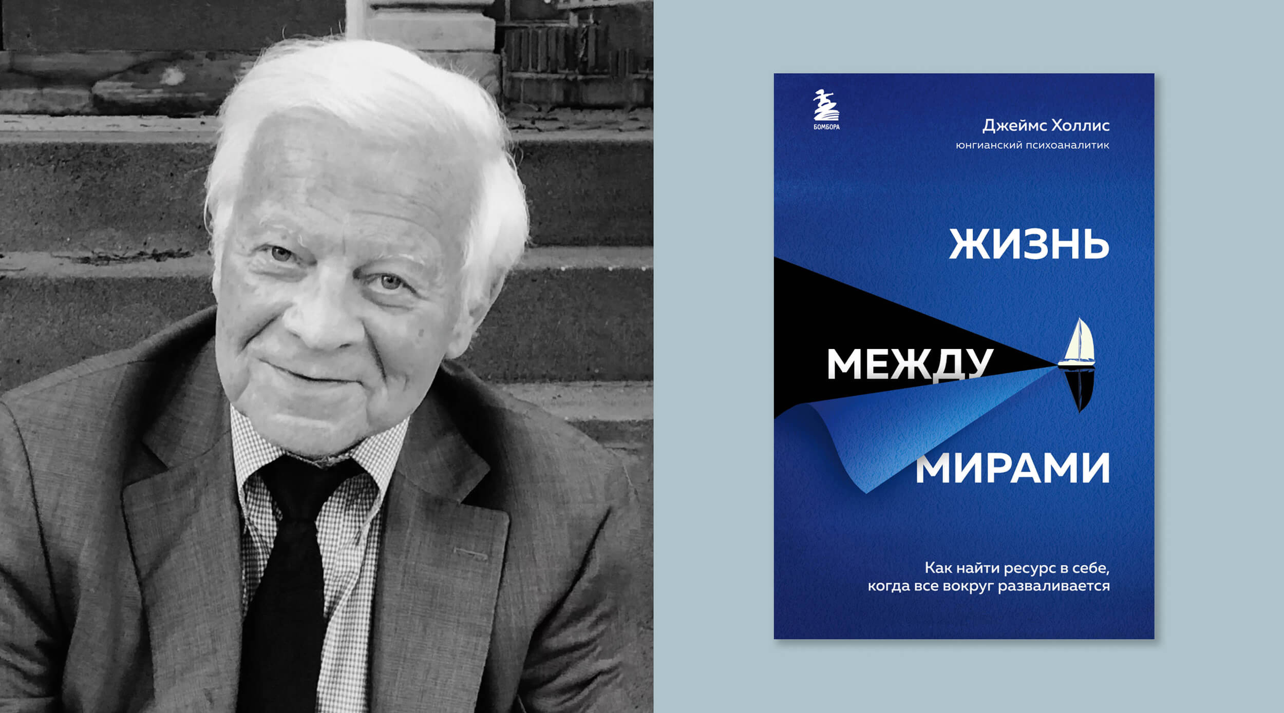 «Жизнь между мирами», Джеймс Холлис