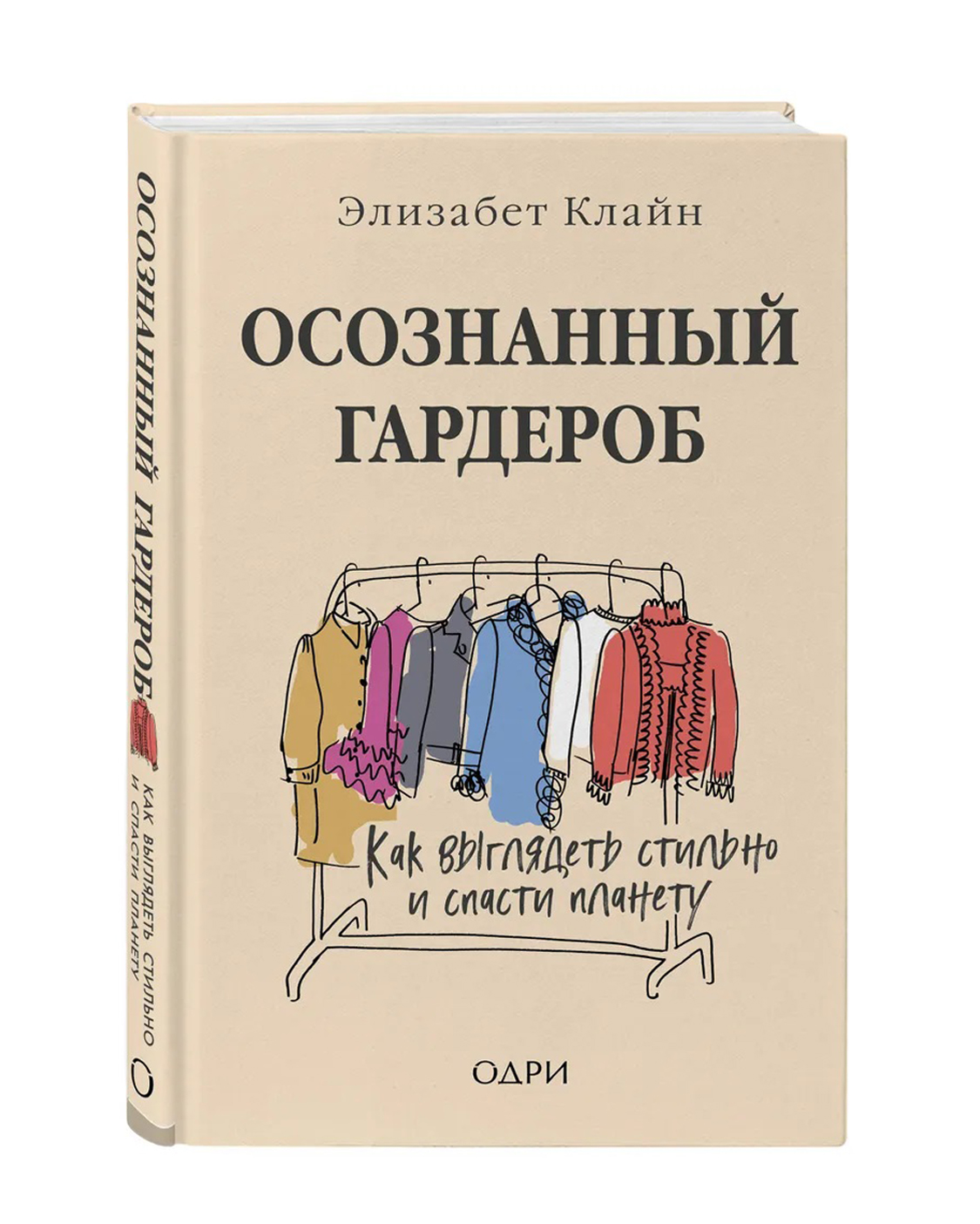 Купить «Осознанный гардероб», Элизабет Клайн за 900 ₽ онлайн | NUSELF books  | NUSELF