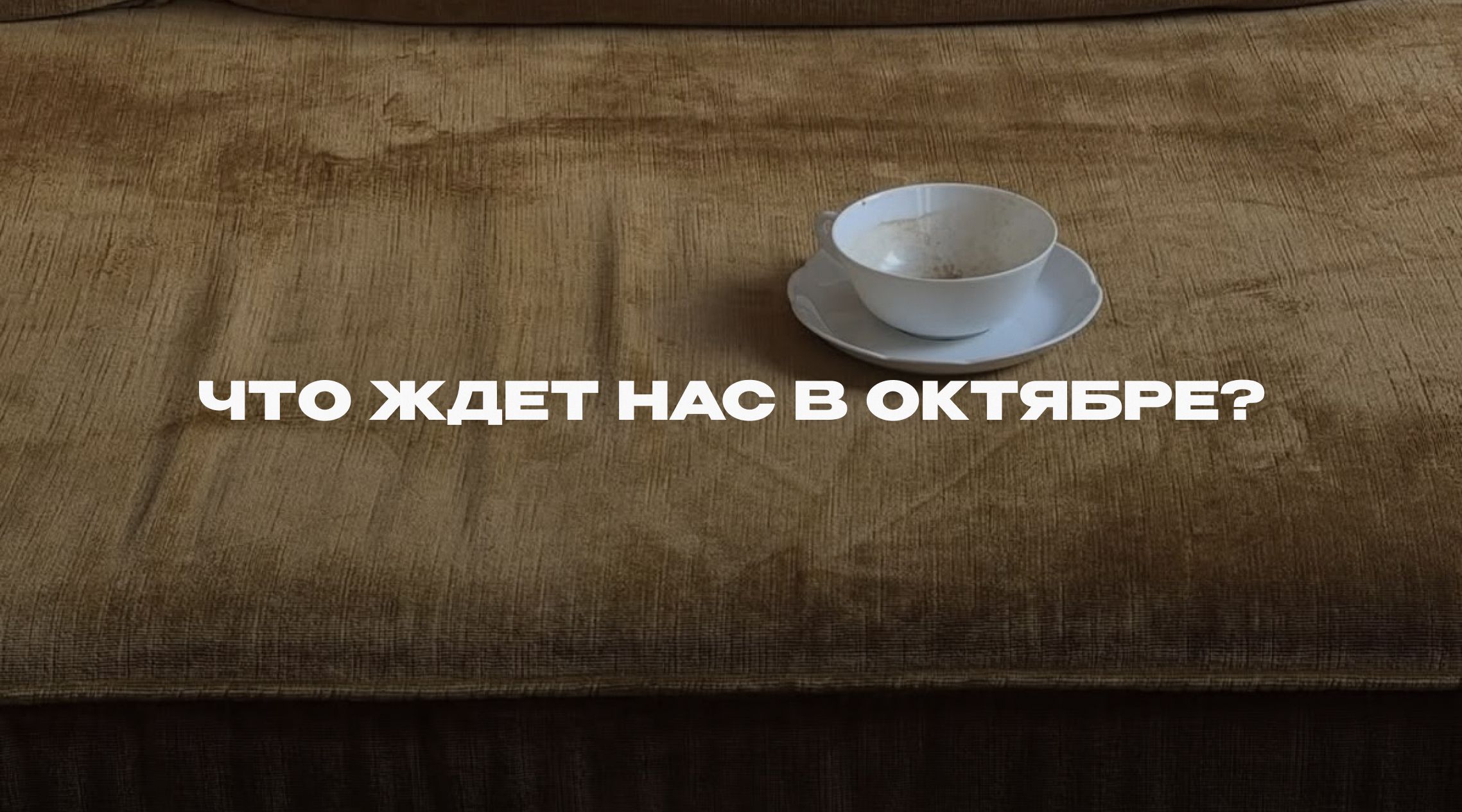 Что ждет нас в октябре? Расклад от нумеролога Что ждет нас в октябре? Расклад от нумеролога