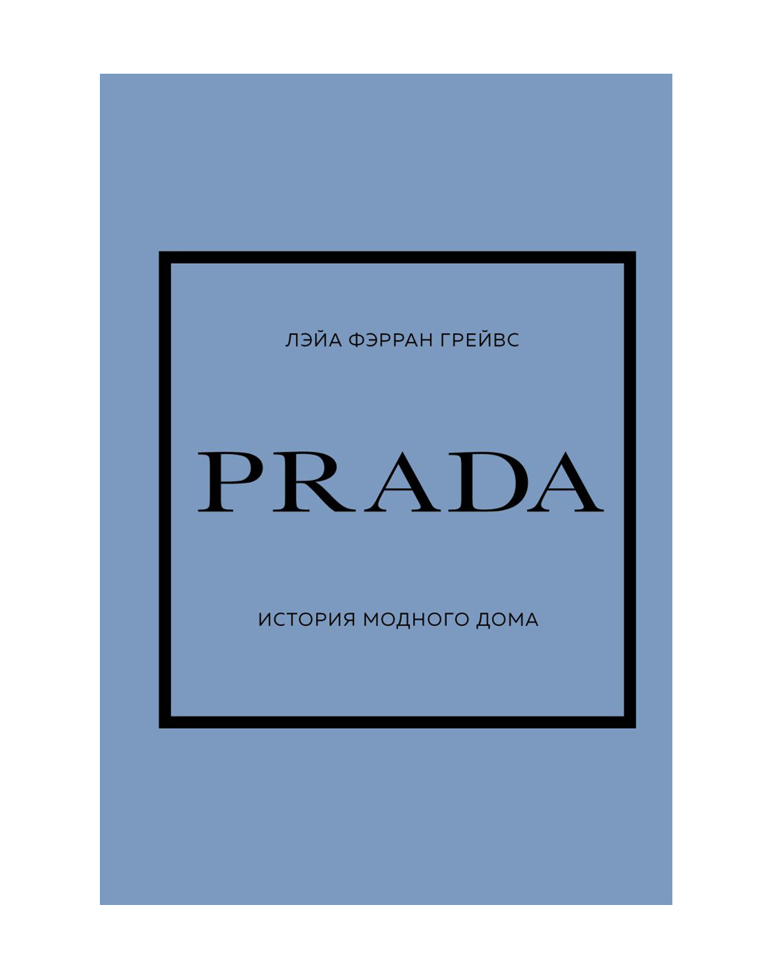 Купить «PRADA. История модного дома», Лэйа Грейвс за 1 500 ₽ онлайн |  NUSELF books | NUSELF