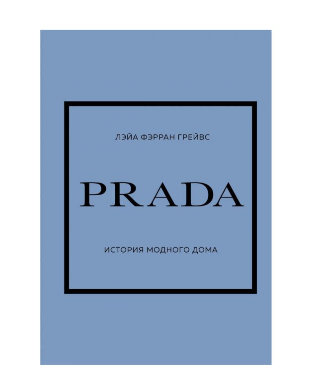 «PRADA. История модного дома», Лэйа Грейвс - изображение 1