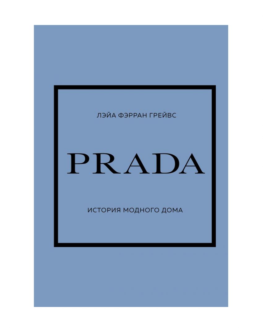«PRADA. История модного дома», Лэйа Грейвс
