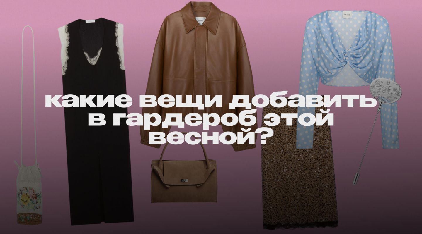 Выбирают стилисты и блогеры