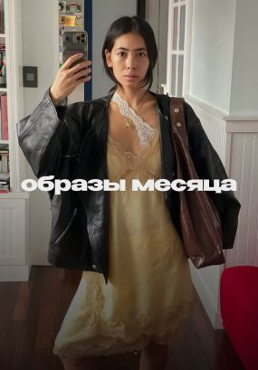 Выходы инфлюенсеров, которые запомнились нам в марте