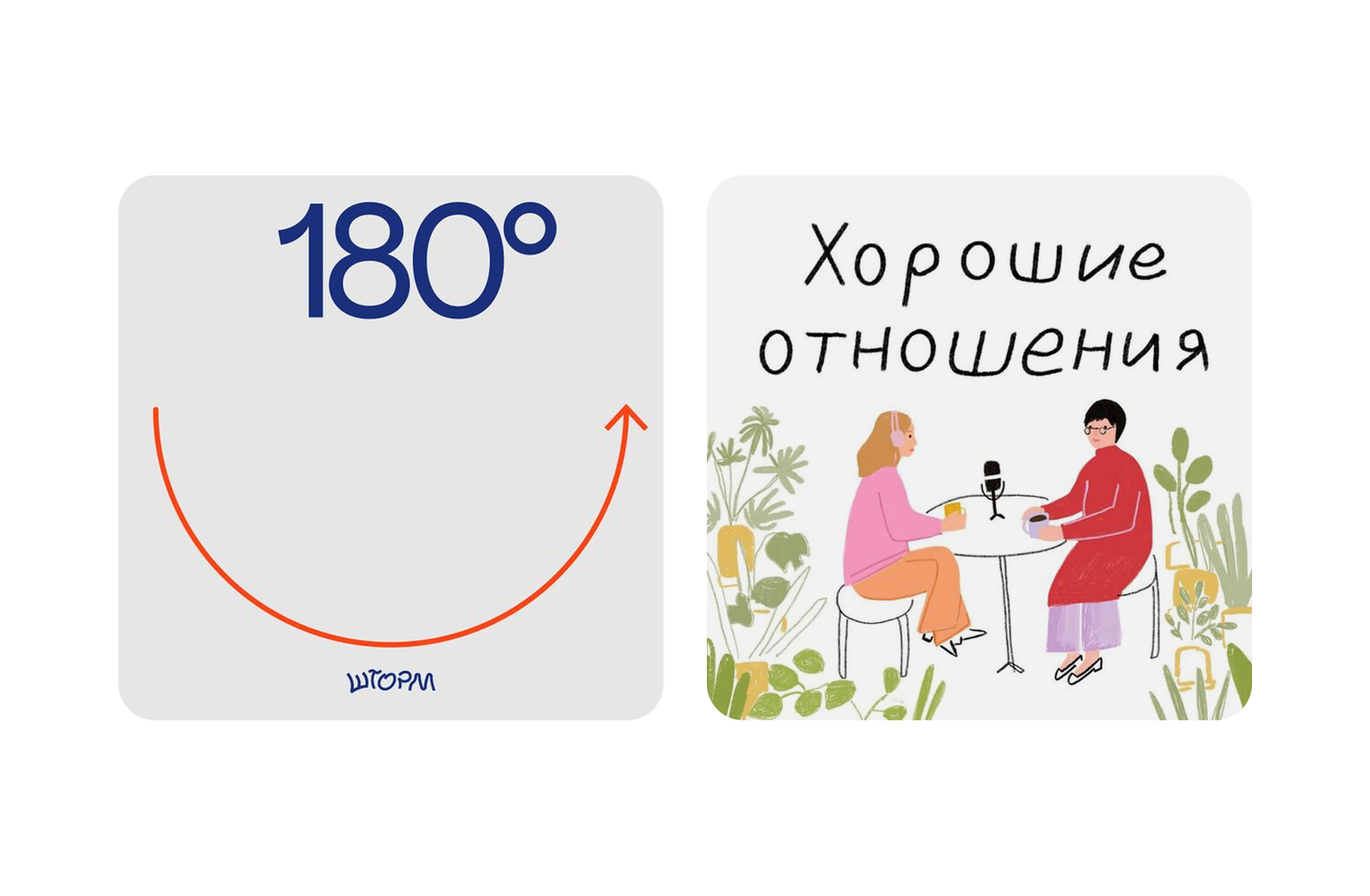 Обложки подкастов «180 градусов» и «Хорошие отношения»
