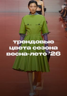 Яркие образы по мотивам показов