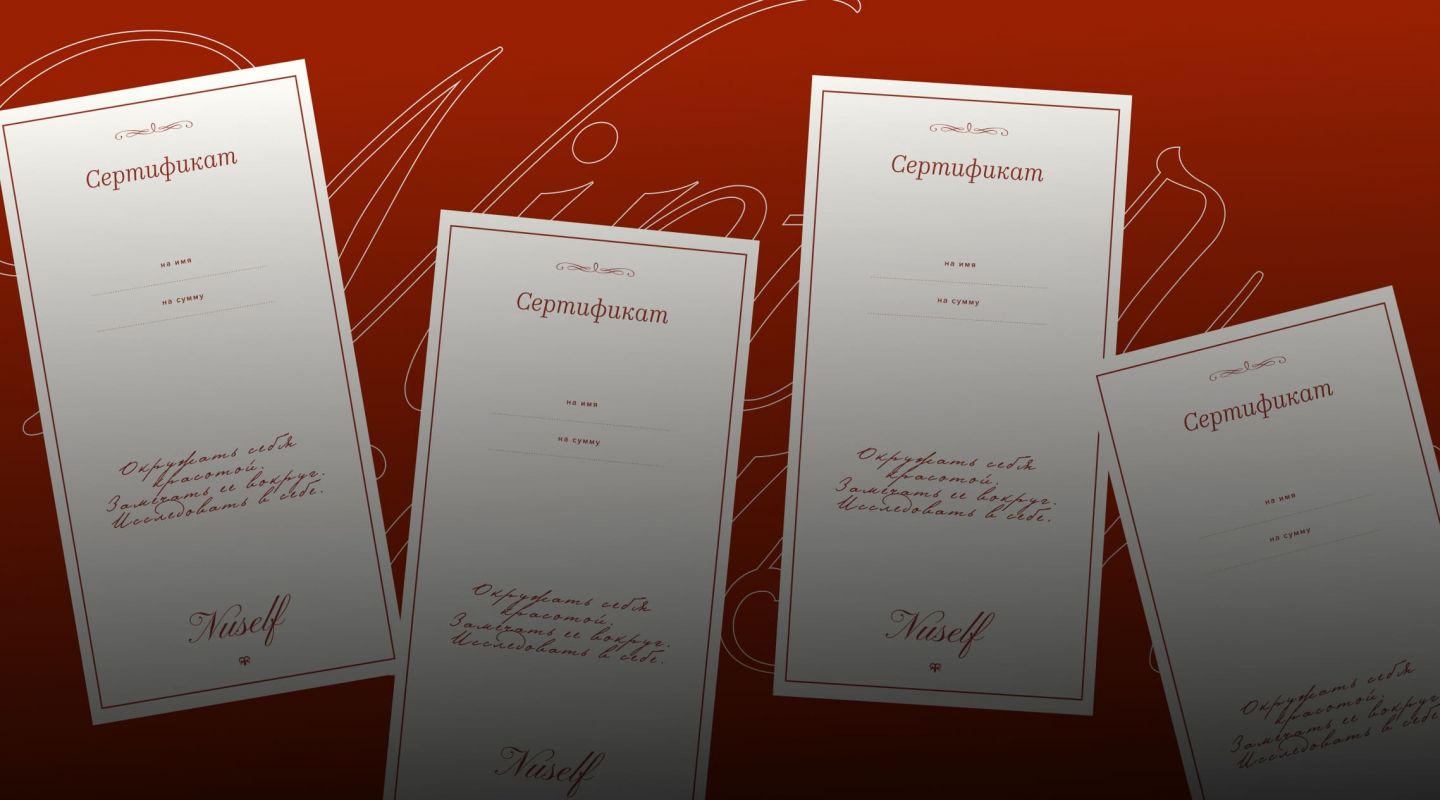 Подарок для свободы выбора: сертификаты NUSELF