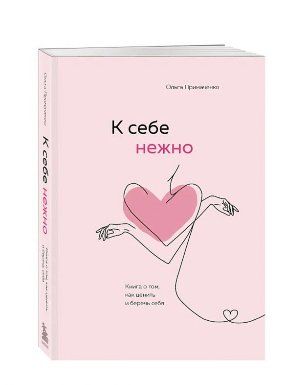 NUSELF books «К себе нежно», Ольга Примаченко - изображение 1