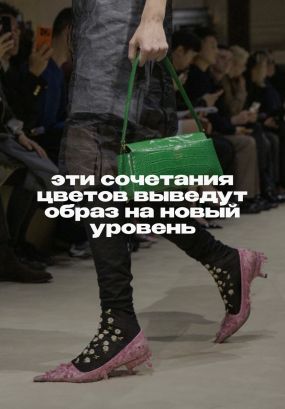 Как носить яркое с ярким? Ответ на подиумах